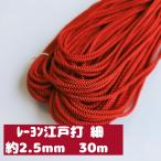 手芸紐 巾着紐 ひも 江戸打ち紐 細 ハンドメイド 紐 手芸用品 手芸材料 手芸 約2.5mm 1.赤 30m 2000