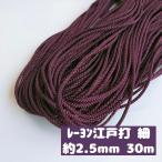 手芸紐 巾着紐 ひも 江戸打ち紐 細 ハンドメイド 紐 手芸用品  手芸材料 手芸 約2.5mm 12.古代紫 30ｍ 2000