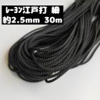 手芸紐 巾着紐 ひも 江戸打ち紐 細 