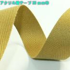 綾テープ アクリルテープ 手芸 バッグ 持ち手テープ 30mm巾 1mm厚 50m 7608