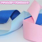 綾テープ アクリルテープ 手芸 バッグ 持ち手テープ 38mm巾 1mm厚 50m 7609