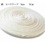 綿 コハクテープ 綿テープ プリントテープ タグテープ　約5mm巾 生成　30ｍ 7622-5mm  手芸 用品