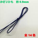 アクセサリー紐 ネックスレス紐 飾り紐 手芸用品 紐 ストラップ 紐 ビーズ通し 約0.9mm 1m 888