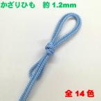 アクセサリー紐 ネックスレス紐 飾り紐 手芸用品 紐 ストラップ 紐 ビーズ通し 約1.2mm 1m 889