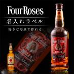 名入れ プレゼント フォアローゼズ 700ml写真も入れられる 名入れラベル 酒 ウイスキー 父の日