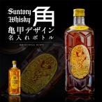 名入れ プレゼント サントリー 角瓶 亀甲デザイン プリントボトル 700ml 酒 ウイスキー 父の日