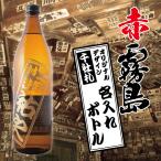 名入れ プレゼント 赤霧島 絵柄が選べる 千社札 彫刻 ボトル 900ml 父の日