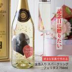 名入れラベル 金箔入りスパークリング フェリスタス 750ml 好きな写真で作れる ハート型 写真入り名入れラベル 母の日 父の日