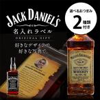 名入れ プレゼント ジャックダニエル 700ml 写真も入れられる 名入れラベル 選べるおつまみ2種セット 酒 ウイスキー 父の日