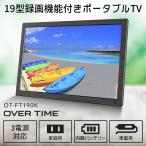 19型大画面　録画機能付き　3スタイルモデルポータブルTV　OT-FT190K　OVER TIME　3電源対応　ドライブ楽しめる