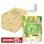 ショッピングシャインマスカット アシード ためして寒天 山梨県産シャインマスカット 270ml ペットボトル 24本×2ケース（48本） 送料無料