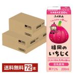 ふくれん 豆乳飲料 福岡のいちじく 200ml 紙パック 24本×3ケース（72本） 送料無料