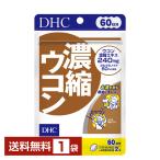 DHC.. куркума 120 шарик (60 день минут ) 1 пакет бесплатная доставка .. пачка / коробка нет / оплата при получении не возможно 