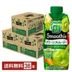 カゴメ 野菜生活100 Smoothie グリーンスムージー グリーンキウイMix 330ml LLプリズマ容器 12本×3ケース(36本) 送料無料