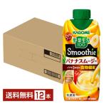 ショッピング野菜生活 カゴメ 野菜生活100 Smoothie バナナスムージー 330ml LLプリズマ容器 紙パック 12本 1ケ―ス 送料無料