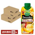 カゴメ 野菜生活100 Smoothie バナナスムージー 330ml LLプリズマ容器 紙パック 12本×3ケース(36本) 送料無料