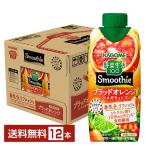 季節限定 野菜生活100 Smoothie ブラッドオレンジ&ベルガモットMIX スムージー カゴメ 330ml LLプリズマ容器 紙パック 12本 1ケース 送料無料