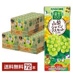 ショッピングシャインマスカット 数量限定 カゴメ 野菜生活100 山梨シャインマスカットミックス 195ml 紙パック 24本×3ケース（72本）送料無料