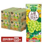 数量限定 カゴメ 野菜生活100 山梨シャインマスカットミックス 195ml 紙パック 24本×4ケース(96本)送料無料