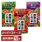 選べる カゴメ 野菜一日これ一本 超濃縮 よりどりMIX 125ml 紙パック 72本 (24本×3箱)よりどり3ケース 送料無料