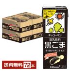 栄養機能食品 キッコーマン 豆乳飲料 黒ごま 200ml 紙パック 18本×4ケース(72本) 送料無料
