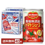 機能性表示食品 デルモンテ 食塩無添加 トマトジュース 160g 缶 20本×2ケース（40本） 送料無料