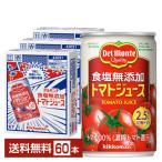 ショッピングトマトジュース 機能性表示食品 デルモンテ 食塩無添加 トマトジュース 160g 缶 20本×3ケース（60本） 送料無料