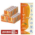 ショッピングせとか ひとつ上の豆乳 豆乳飲料 せとか マルサン 200ml 紙パック 24本×3ケース（72本） 送料無料