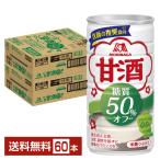 森永製菓 甘酒 糖質50%オフ 185g 缶 30本×2ケース(60本) 送料無料