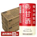 機能性表示食品 養命酒製造 甘酒 125ml 紙パック 18本×2ケース(36本) 送料無料