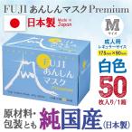 ショッピングマスク 不織布 マスク 日本製 4層 不織布 マスク FUJIあんしんマスク プレミアム ホワイト 50枚入 Mサイズ 90×175mm 国産 ASTMレベル2 サージカルマスク 使い捨て