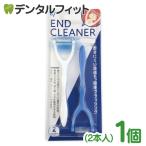 Ci END CLEANER (エンドクリーナー) 1パック(2本入) (メール便12点まで)