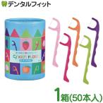 ショッピングフロス Ciキッズフロス 1箱(個包装/50本入) こども用フロス キッズ用フロス 子供用フロス 5フレーバーアソート モモ/オレンジ/青リンゴ/ブドウ/イチゴ