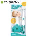 リセラベビー はじめての歯ブラシセット(メール便4点まで)