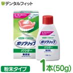 ポリグリップ パウダー 無添加 1本(50g) 義歯安定剤(メール便8点まで)