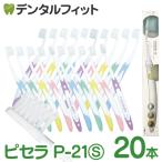 歯ブラシ GC ルシェロ P-21 ピセラ S(やわらかめ) 20本セット