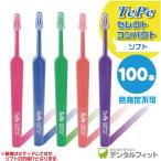 歯ブラシ Tepe テペ セレクトコンパクト/ソフト 100本入り