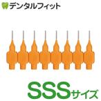 Tepe テペ 歯間ブラシ ＸＸＸファイン（ＳＳＳ・オレンジ） 8本入り(メール便18点まで)