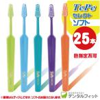 歯ブラシ Tepe テペ　セレクト　／ソフト　25本/箱 『34824』