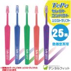 歯ブラシ Tepe テペ セレクトコンパクト エクストラソフト 25本/箱