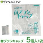  зубная щетка колпак жесткий to24 специальный зубная щетка колпак 5 штук ( почтовая доставка 10 пункт до )