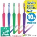 歯ブラシ Tepe テペ セレクトコンパクト／ソフト 10本入り(メール便4点まで)