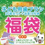 ショッピング福袋 子ども用 歯ブラシ アソート20本セット福袋　キャラクターシール1枚おまけ付き  (メール便1点まで)