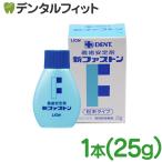 ライオン 新ファストン 1本(25g)　義歯安定剤(メール便10点まで)