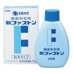 ライオン 新ファストン 1本(50g)　義歯安定剤 お一人様4点まで