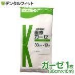 医療ガーゼ 10ｍ(30cm×10m)(カワモト) 医療用ガーゼ
