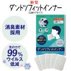 小松マテーレ 新型ダントツフィットインナー(口臭ケアタイプ)5枚入 日本製 マスクインナー  お一人様9点まで