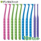 歯ブラシ ワンタフトブラシ Flex Fine(フレックスファイン) ワンタフト 10本セット(毛のかたさ:やわらかめ)(メール便2点まで)