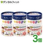 こども専用フロス FLOSSY! (フロッシー) 3個セット (1個/60本入) 個包装