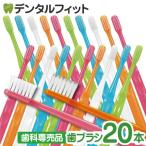 歯ブラシ Ci700(10本)とCi702(10本)の合計20本セット 超先細毛+ラウンド毛 メール便2点まで